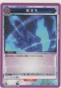 起きろ