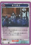 影の君主