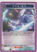 スキル：乱刀
