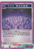 スキル：君主の領域
