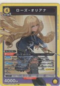 ローズ・オリアナ