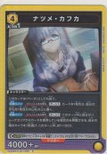 ナツメ・カフカ