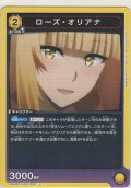 ローズ・オリアナ