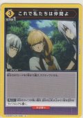 これで私たちは仲間よ