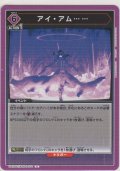 アイ・アム……