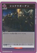 シャドウガーデン