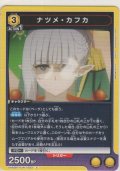 ナツメ・カフカ