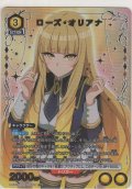 ローズ・オリアナ≪パラレル≫