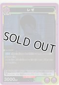 レゼ