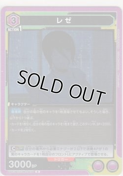 画像1: レゼ