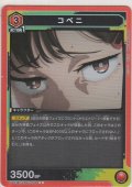 コベニ