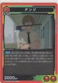 デンジ