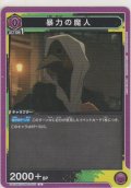 暴力の魔人