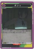 ボンっ