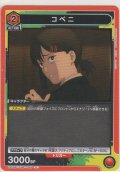 コベニ