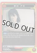 早川 アキ