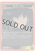 早川 アキ
