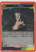 ・・・コン。