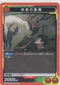 未来の悪魔