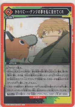 画像1: かわりに・・・デンジの夢を私に見せてくれ