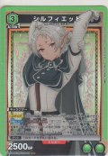 シルフィエット