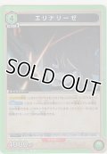 エリナリーゼ