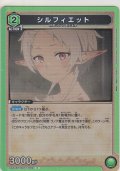 シルフィエット
