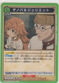ザノバ＆ジュリエット