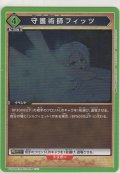 守護術師フィッツ