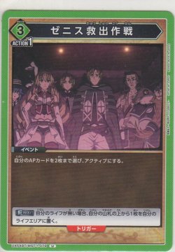 画像1: ゼニス救出作戦