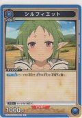 シルフィエット