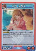 三村 かな子