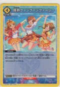 情熱ファンファンファーレ