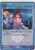 一ノ瀬 志希