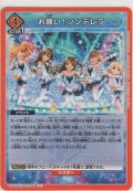 お願い！シンデレラ