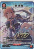 二宮 飛鳥≪パラレル≫