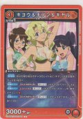 キヨウ＆キノン＆キヤル