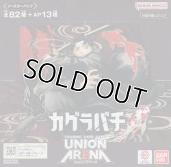 画像1: ユニオンアリーナ ブースターパック「カグラバチ」【ボックス】