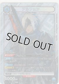 アルフェン≪プロモーション≫