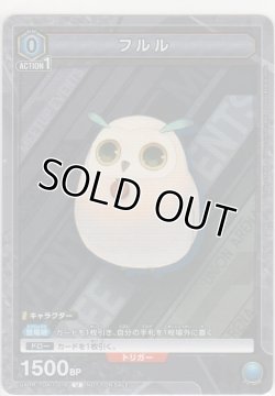 画像1: 【UAPR/TOA-1-016 U】フルル≪プロモーション≫