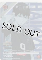 影山 飛雄≪プロモーション≫