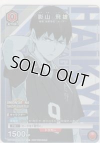 影山 飛雄≪プロモーション≫