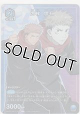 虎杖 悠仁≪プロモーション≫