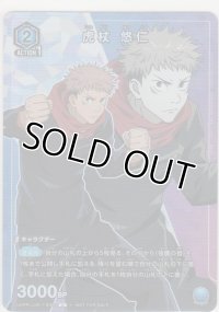 虎杖 悠仁≪プロモーション≫