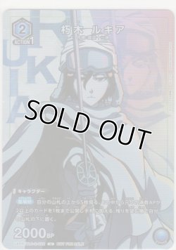 画像1: 朽木 ルキア≪プロモーション≫