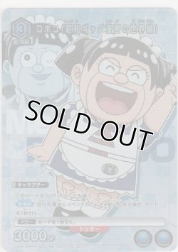 画像1: ロボコ（昭和ギャグ漫画の世界線）≪プロモーションカード≫