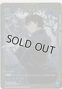 ロイ・マスタング≪プロモーションカード≫