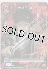 六平 千鉱≪プロモーションカード≫