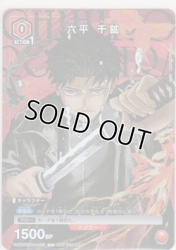 画像1: 六平 千鉱≪プロモーションカード≫