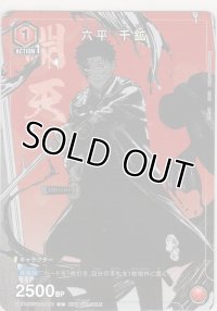 六平 千鉱≪プロモーションカード≫